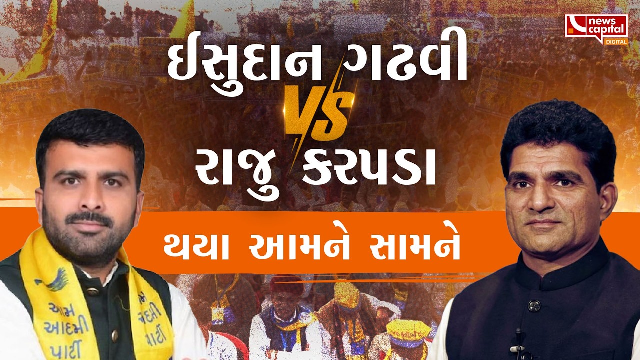 આપ છોડ્યા બાદ રાજુ કરપડાના ઈસુદાન ગઢવીને વેધક સવાલ
