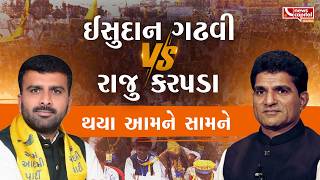 Download Lagu આપ છોડ્યા બાદ રાજુ કરપડાના ઈસુદાન ગઢવીને વેધક સવાલ MP3