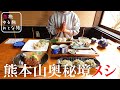 【熊本山奥秘境グルメ】熊本県阿蘇郡小国町ひとり旅!山奥の秘境にある大人気店『和の花』絶品お蕎麦と鶏の地獄蒸しランチが最高でした!!わいた温泉郷|くぬぎ湯|熊本観光スポット【大人の国内旅行】