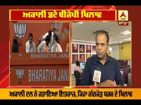 Akali ਡਟੇ BJP ਖਿਲਾਫ਼ | ABP Sanjha |