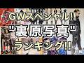 【GWｽﾍﾟｼｬﾙ！めちゃめちゃカッコイイ“裏原写真”ランキング!!】前編