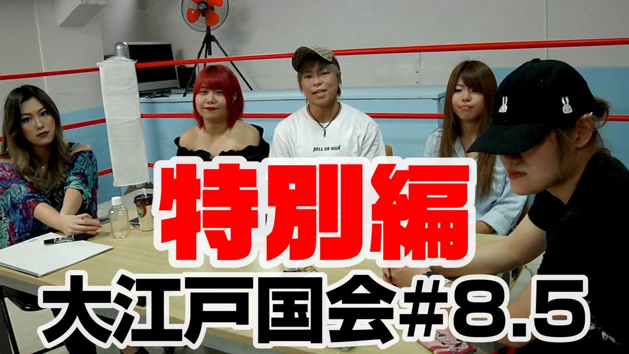 【スターダム】大江戸国会 特別編#8.5/ 8月以降の公開分を収録した件-Oedo Diet #8.5-【STARDOM】