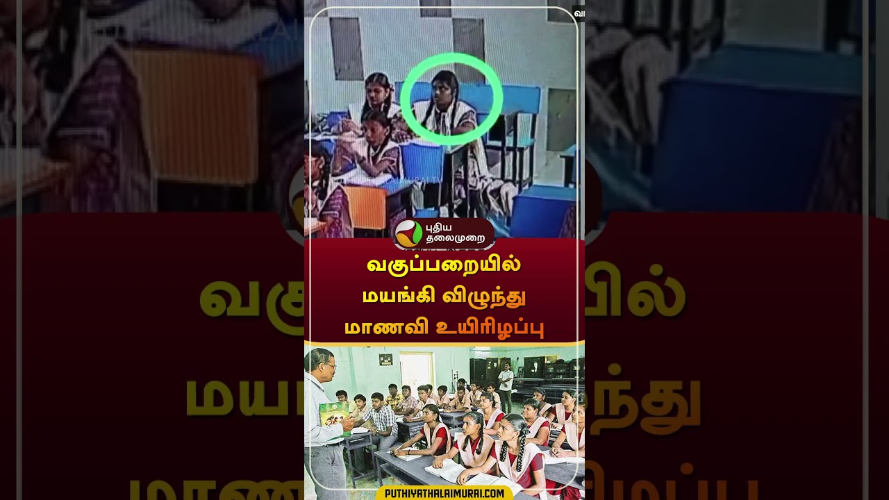 வகுப்பறையில் மயங்கி விழுந்து மாணவி உயிரிழப்பு | 