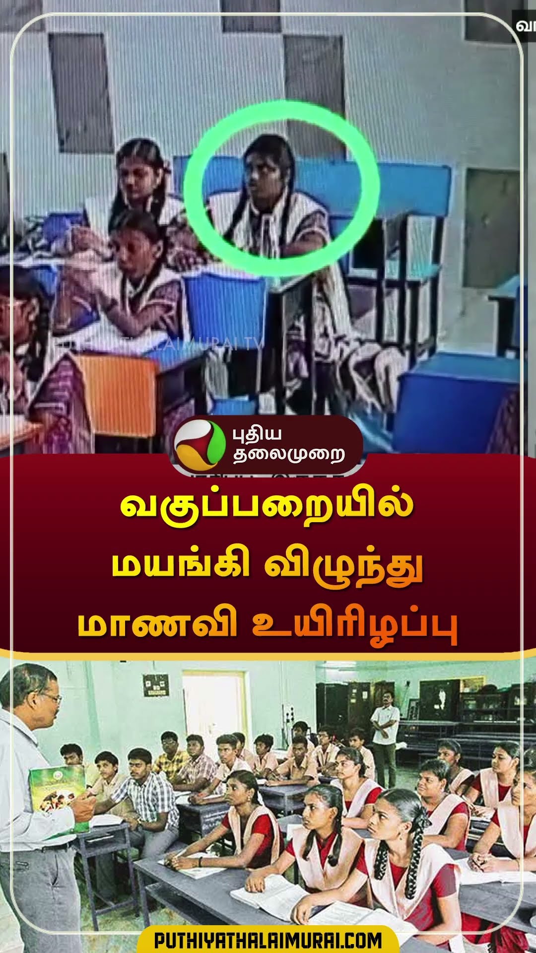 வகுப்பறையில் மயங்கி விழுந்து மாணவி உயிரிழப்பு | #ranipet | #student | #cctv | #shorts