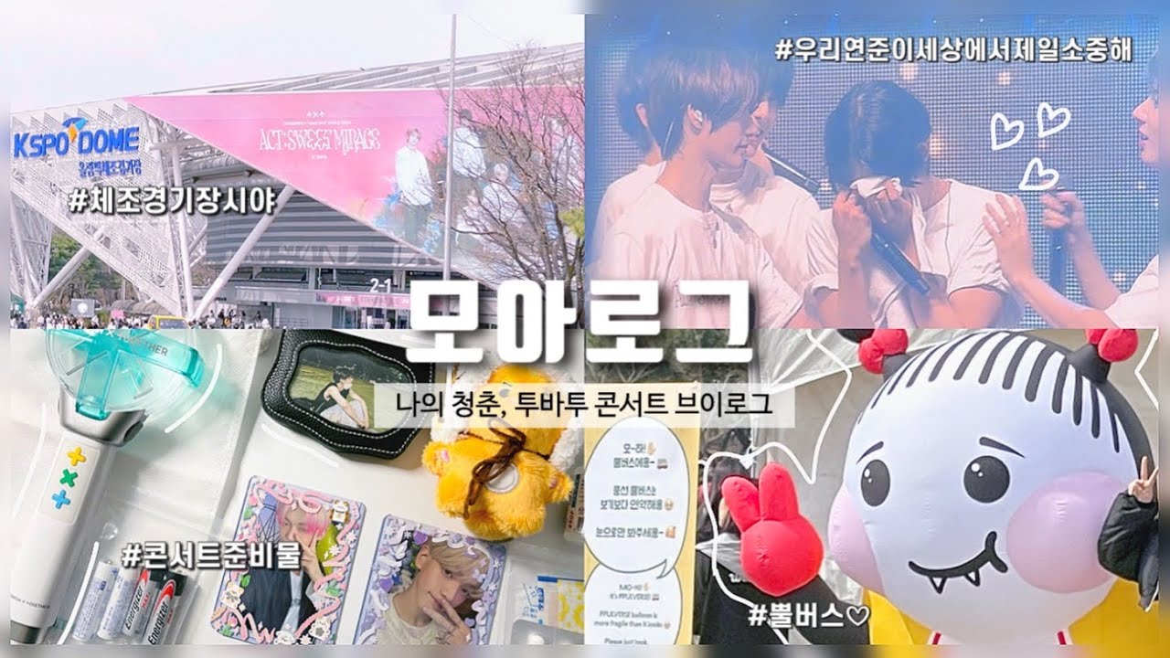 [모아로그] ॰｡ཻ˚♡ 눈물의 콘서트 솔플 후기🥹 | 투바투 콘서트 • vip 사운드체크 •내일도 모레도 함께하자 • 체조경기장 시야 • 덕질로그 • moa vlog