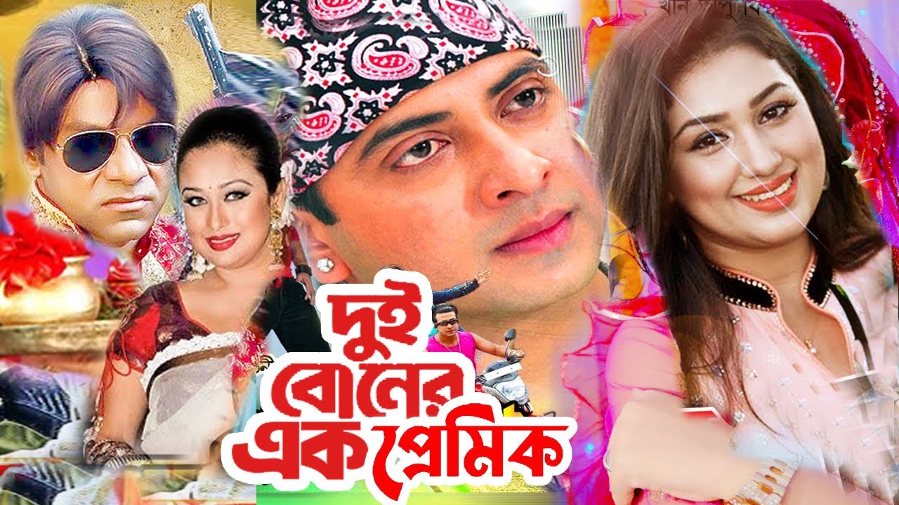 দুই বোনের এক প্রেমিক | Bangla Full Movie | Shakib Khan | Apu Biswas | Misa Sowdagar | Dramas Club