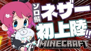 【Minecraft】#4 ソロ鯖!! ネザーへ初上陸!!水流エレベーター作るぞっ!!【倉持めると/にじさんじ】