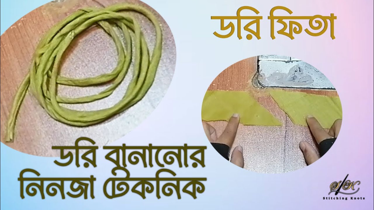 ডরি ফিতা বানানোর নিনজা টেকনিক | Dori Making Tricks | Sewing Tips And Tricks