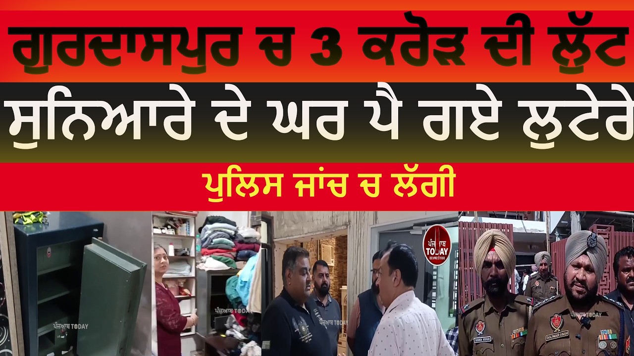 Gurdaspur 3 crore loot from jewellar house | Gurdaspur scheme no 5 theft  3crore | gurdaspur chori|