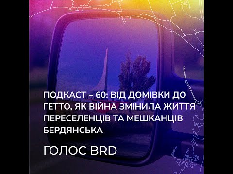 Від домівки до гетто, як війна змінила життя переселенців та мешканців Бердянська