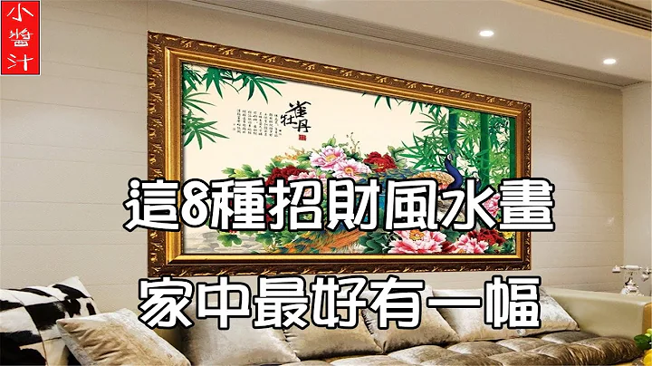 【招财客厅】想要布置招财客厅，这8种旺财风水挂画，家中最好有一幅 - 天天要闻