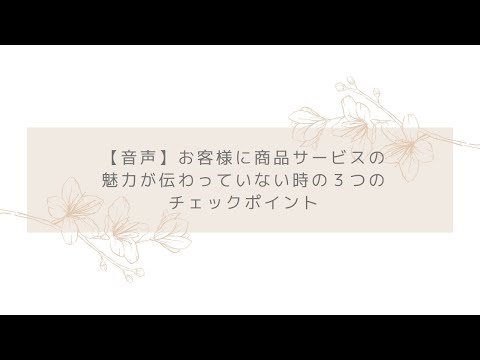 お客様に商品サービスの魅力が伝わっていない時の３つのチェックポイント【youtubeラジオ】