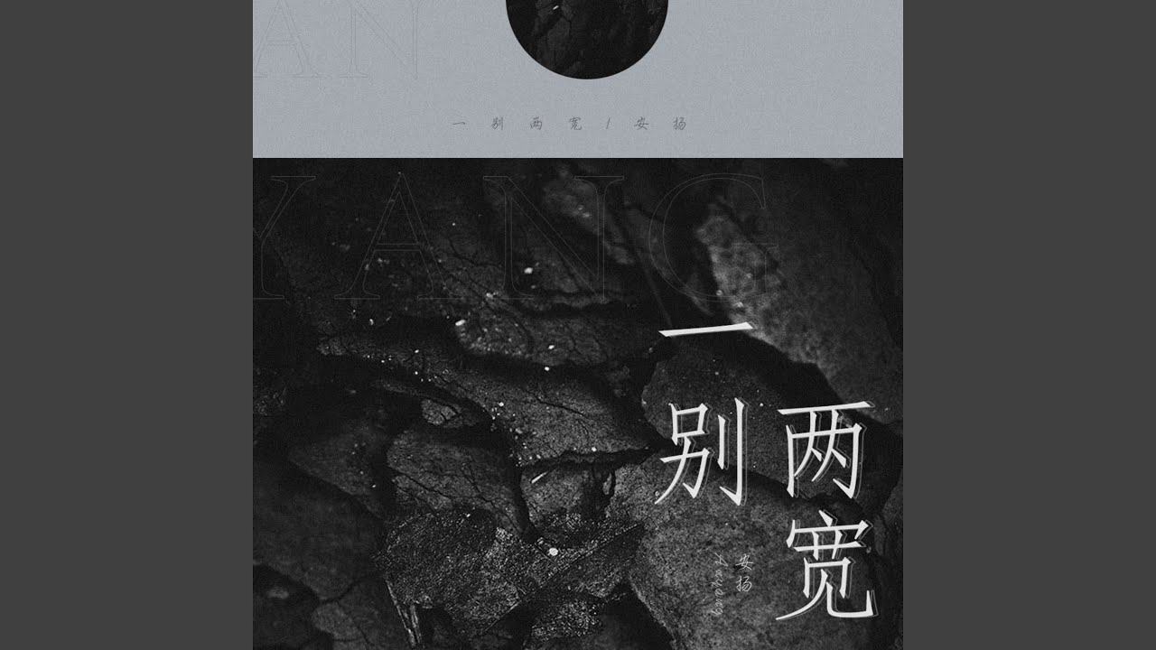 Obejrzyj 一别两宽 w YouTube Obejrzyj 一别两宽 w YouTube