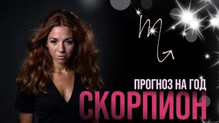 картинка: ПРОГНОЗ НА ГОД ДЛЯ СКОРПИОНОВ: ГДЕ СЕЙЧАС ОЧЕРЕДНЫЕ ТРАНСФОРМАЦИИ? 