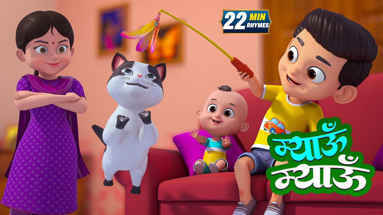 म्यांऊ म्यांऊ और 21 मिनट नॉन-स्टॉप मज़ेदार राइम्स | Hindi Rhymes For Kids | Radhe Rhymes Kids Tv