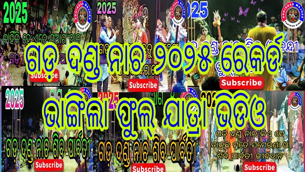 gada danda nacha# ଗଡ଼ ଦଣ୍ଡ ନାଚ ୨୦୨୫ ରେକର୍ଡ ଭାଙ୍ଗିଲା ଫୁଲ୍ ଯାତ୍ରା ଭିଡିଓ#please#ashirbadmajhee1002