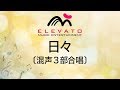 EMG3-0114 日々〔混声3部合唱〕