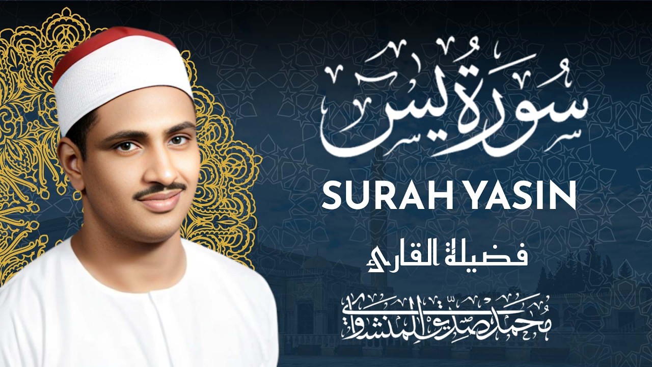 سورة يس كاملة للشيخ المنشاوي - قران المساء للحفظ والرزق