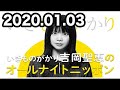 2020.01.03 いきものがかり 吉岡聖恵のオールナイトニッポン