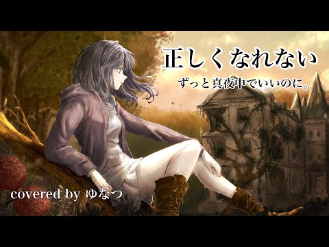 【オリジナルMV】ずっと真夜中でいいのに。 「正しくなれない」covered by ゆなつ　【映画 約束のネバーランド主題歌】