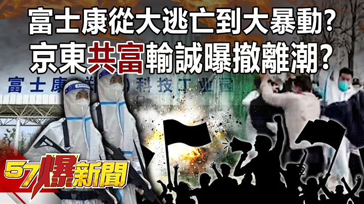 富士康从大逃亡到大暴动？ 京东“共富”输诚曝撤离潮！？-黄世聪 徐俊相《57爆新闻》精选篇 网路独播版-1900-2 - 天天要闻