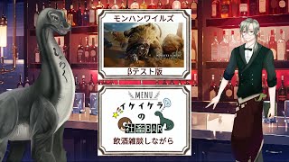 【ワイルズβ版をやりながら飲酒雑談 】＃初見歓迎  #飲酒  ＃雑談配信 #雑談 ＃Vtuber　＃恐竜