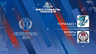 Торнадо-1 (Казань) - Бобры (Москва) | Любитель 50+ (04.05.2024)