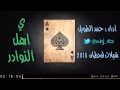 شيلة ياهل النوادر اداء حمد الطويل