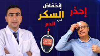 اعراض هبوط السكر في الدم واسبابها | هبوط السكر أخطر️ من ارتفاعه