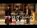 曽我部恵一 オカモトコウキ 寺尾紗穂 《レコード新時代?CD超え...課題は? 曲作りの秘密 アナログ盤を聴きながら音楽談義...弾き語りも!》レコードの日 SP「アナログ・トーク」2022