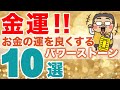【金運の石 １０選】金運を良くするパワーストーンをタイプ別、シチュエーション別で１０種類、厳選してみた！
