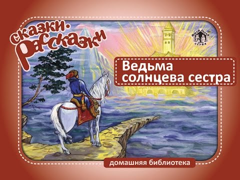 Сказка. 'ВЕДЬМА И СОЛНЦЕВА СЕСТРА'. Аудиосказки. Сказки для детей. Аудиокниги.