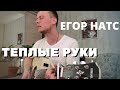 ЕГОР НАТС - ТЕПЛЫЕ РУКИ кавер на гитаре Даня Рудой