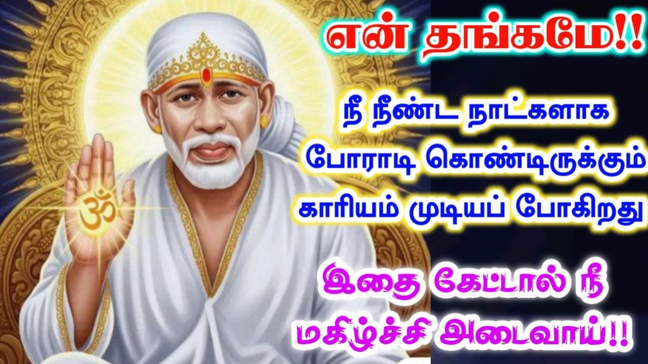 போராடும் விஷயம்🔥🔥shirdi sai baba  Tamil/sai motivationalspeech#motivationtamil🌀