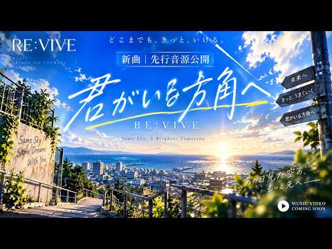 RE:VIVE「君がいる方角へ」公式YouTubeサムネイル