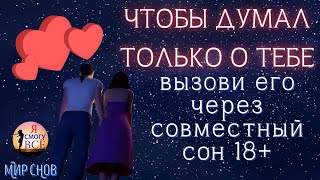 ТЫ приснишься ЕМУ, а ОН тебе!!! Совместный сон, инновационный вызов от команды Мир Снов