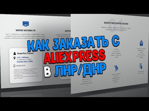 Как получить посылку из интернет магазинов в ЛНР/ДНР (aliexpress, ebay, amazon)