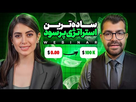 آموزش ساده ترین استراتژی تضمینی و سود ده 