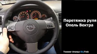 Перетяжка руля Опель Вектра (Opel Vectra)