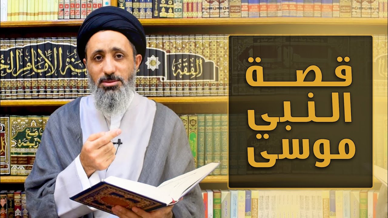 قصة ولادة نبي الله موسى / قصص وأحكام / السيد محمد الموسوي