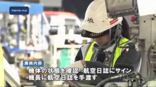 日本航空初　女性の「確認主任者」誕生