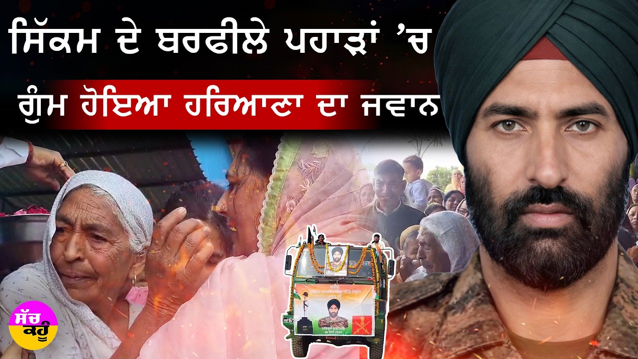 Haryana Martyr | ਸਿੱਕਮ ਦੇ ਬਰਫੀਲੇ ਪਹਾੜਾਂ 'ਚ ਗੁੰਮ ਹੋਇਆ ਹਰਿਆਣਾ ਦਾ ਜਵਾਨ