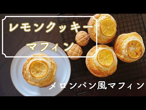 レモン風味のクッキーをのせたしっとりマフィン🍋混ぜるだけの簡単レシピ　Moist muffins topped with lemon-flavored cookiesのサムネイル