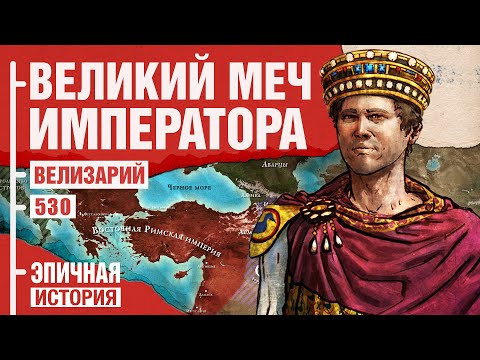 Видео: Велизарий - Последний римлянин. Меч императора