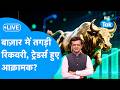 Share Market LIVE : बाजार में तगड़ी रिकवरी, ट्रेडर्स हुए आक्रामक? | BIZ Bazaar Final Bet | BIZ Tak