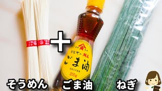 このつゆ飲み干したくなるほど美味しい！調味料入れて混ぜるだけでやみつき！『ネギ塩ごま油そうめん』の作り方