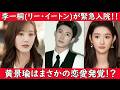 【🔥緊急ニュース🔥】中国人気女優リー・イートンが4月に入ってから体調が崩れて緊急入院したそうです。更にホアン・ジンユーとワン・ユーウェンもまさかの恋愛発覚！