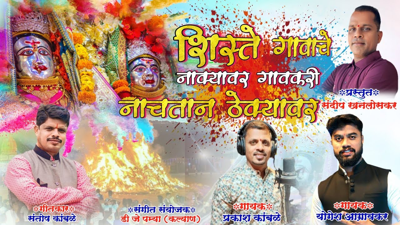 SHISTE GAVACHYA NAKYAVR | शिस्ते गावाच्या नाक्यावर | YOGESH AAGRAWKAR | PRAKASH KAMBLE | NEW SONG