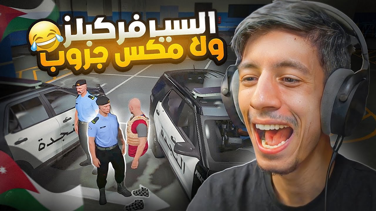 السيرفرات الاردنية مش طبيعية 🤣💔 ( الضحك ما يوقف 😂)