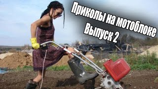 Приколы на мотоблоках, как ненужно с техникой, водятлы 99lvl. Funny video